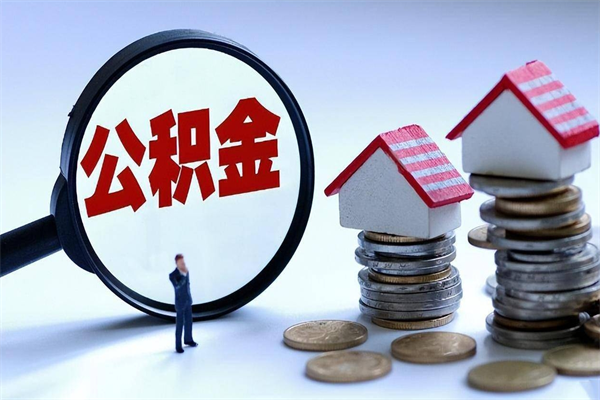 领住房公积金-澄迈公积金代办平台